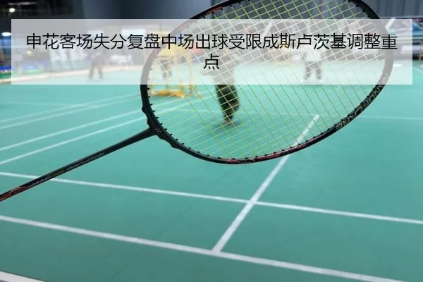 申花客场失分复盘中场出球受限成斯卢茨基调整重点