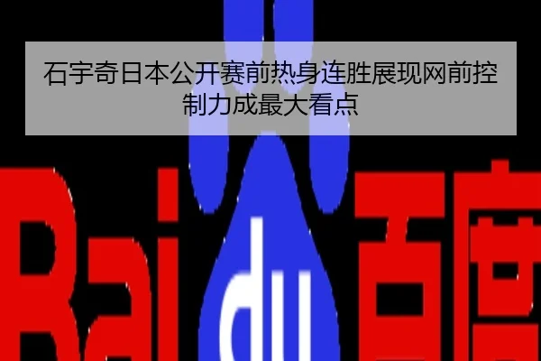 石宇奇日本公开赛前热身连胜展现网前控制力成最大看点
