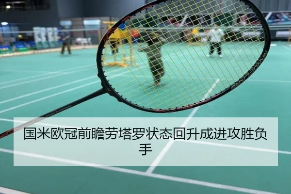 国米欧冠前瞻劳塔罗状态回升成进攻胜负手